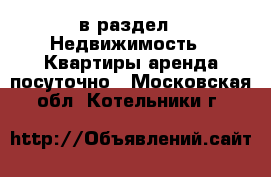  в раздел : Недвижимость » Квартиры аренда посуточно . Московская обл.,Котельники г.